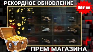 Рекордное обновление танков в прем магазин за всю историю игры.mkv