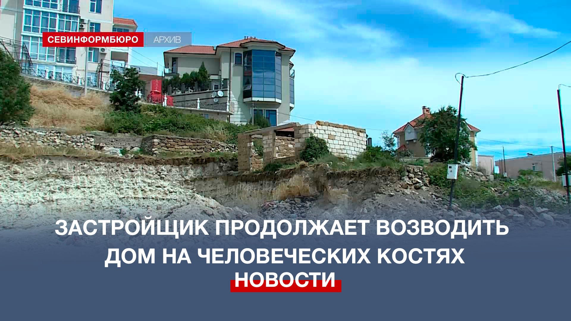 В Севастополе застройщик продолжает возводить коттедж на человеческих костях