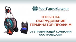 Отзыв на оборудование Терминатор-Профи-М от ООО "Наш Дом"