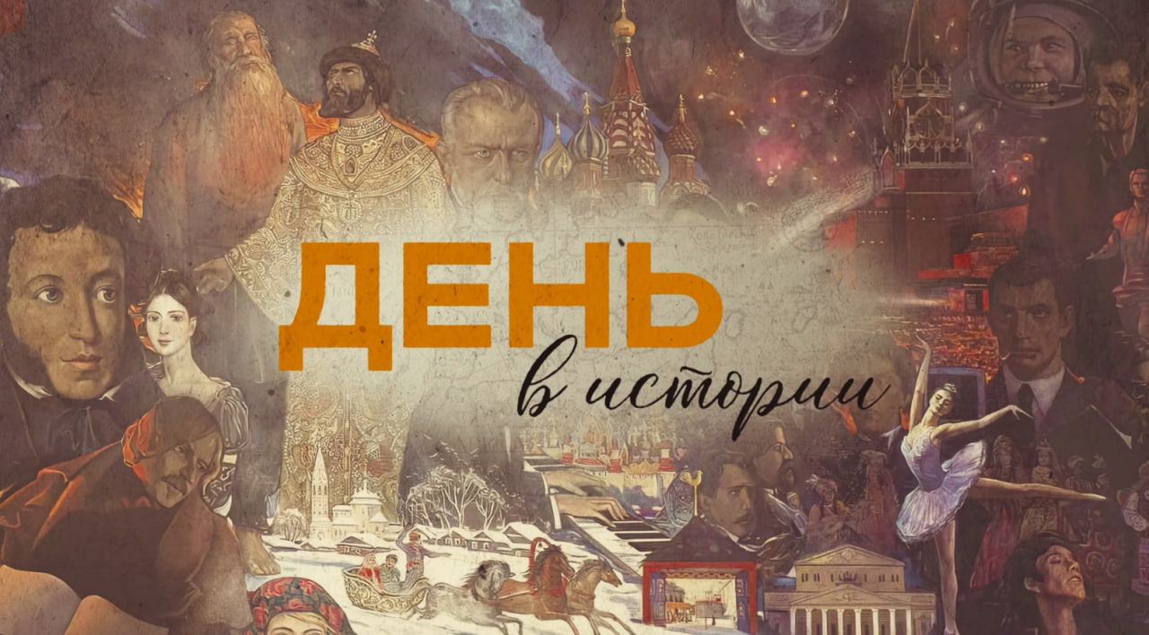 Выпуск день в истории. 17 апреля день в истории.