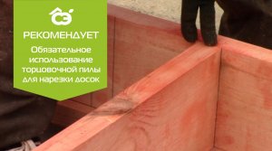 СтройЭко рекомендует #2 Нарзка доски при возведении каркаса на торцовочной пиле