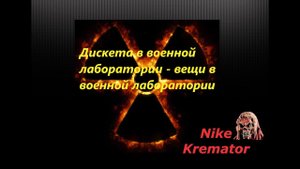 Новый Арсенал 6 Революция Найти дискету в военной лаборатории и где мои вещи в военной лаборатории