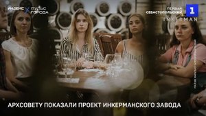 Архсовету показали проект Инкерманского завода