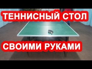 Теннисный стол своими руками / как сделать теннисный стол