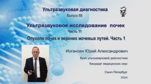 УЗИ. Доктор Иогансен. Выпуск 89. Опухоли почек и верхних мочевых путей. часть 1.