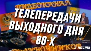 Советские передачи выходного дня. Что смотрели в детстве? (3 часть)