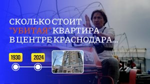 СКОЛЬКО СТОИТ УБИТАЯ ТРЕШКА в Краснодаре???