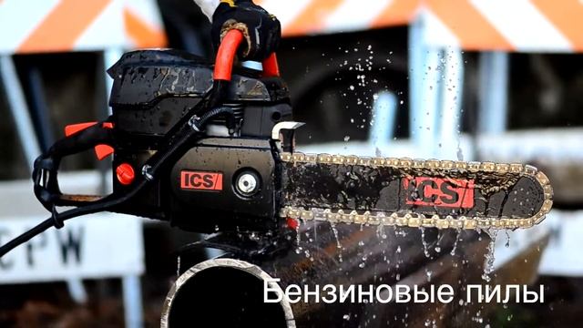 Презентация технологии PowerGrit - алмазные цепи для пил ICS смотреть онлайн