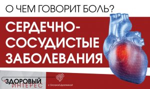 О чем говорит боль? Сердечно-сосудистые заболевания