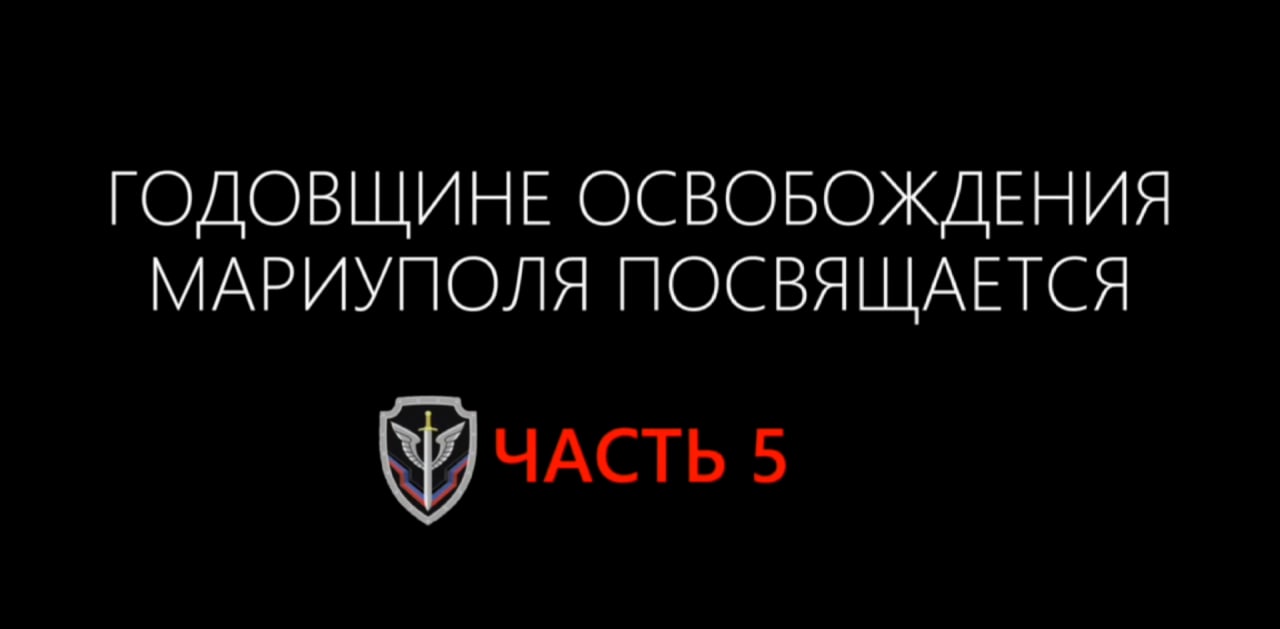 Многосерийный фильм к годовщине освобождения Мариуполя. Часть 5