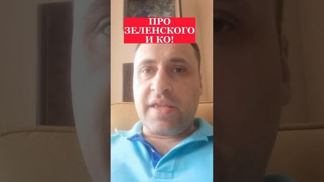 ПРО ЗЕЛЕНСКОГО И КО!!!