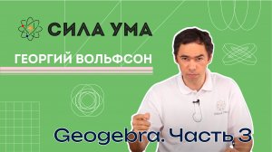 Geogebra. Часть 3