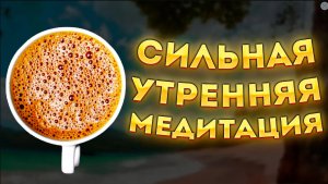 ЛУЧШАЯ УТРЕННЯЯ МЕДИТАЦИЯ. МЕДИТАЦИЯ для НАЧИНАЮЩИХ.
