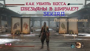 Sekiro. Как убить босса Обезьяны в ширме - максимально быстрый спидран и вариант без Гатиина.