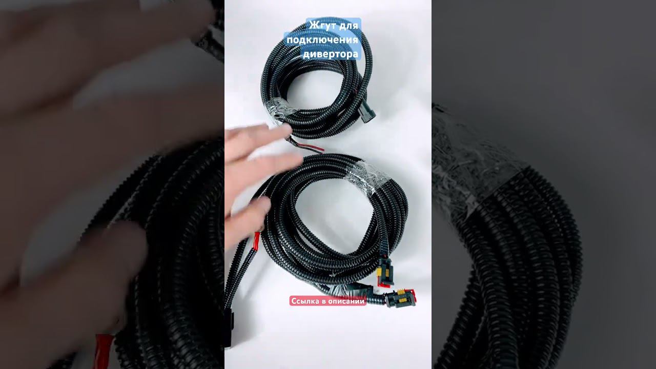 Жгут проводов для подключения электро-дивертора на фронтальный погрузчик 12/24в смотреть онлайн