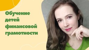 Обучение детей финансовой грамотности