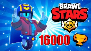 АПНУЛ 16000 КУБКОВ ? БРАВЛ СТАРС ❤️? BRAWL STARS