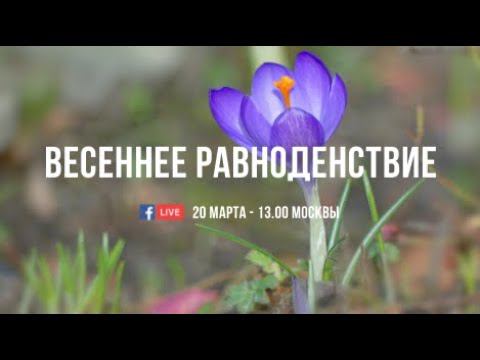 Празднование весеннего равноденствия 2020