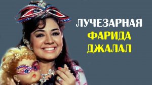 Фарида Джалал. Почему актриса предпочитала играть роли сестёр и подружек?