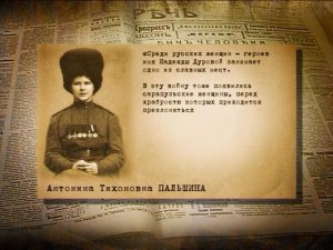 "Антонина Пальшина. Кавалерист-девица Германской войны"