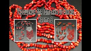 Два комплекта из КОРАЛЛА. Украшения для Татьяны из Омска. Часть 3.