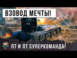 ВСЕ ОШАЛЕЛИ! ЭТИ РЕБЯТА ТВОРЯТ ЧУДЕСА! САМОЕ ЖЕСТКОЕ ТАЩИЛОВО ВЗВОДА В РАНДОМЕ МИРА ТАНКОВ!