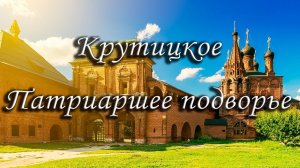 Крутицкое патриаршее подворье в Москве новое топ тренд памятники архитектуры достопримечательности