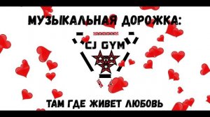 Cj GYM -  Там где живет любовь