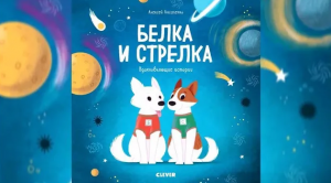 Алексей Лисаченко «Белка и Стрелка»