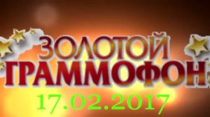 Хит-парад "Золотой граммофон" 17.02.2017