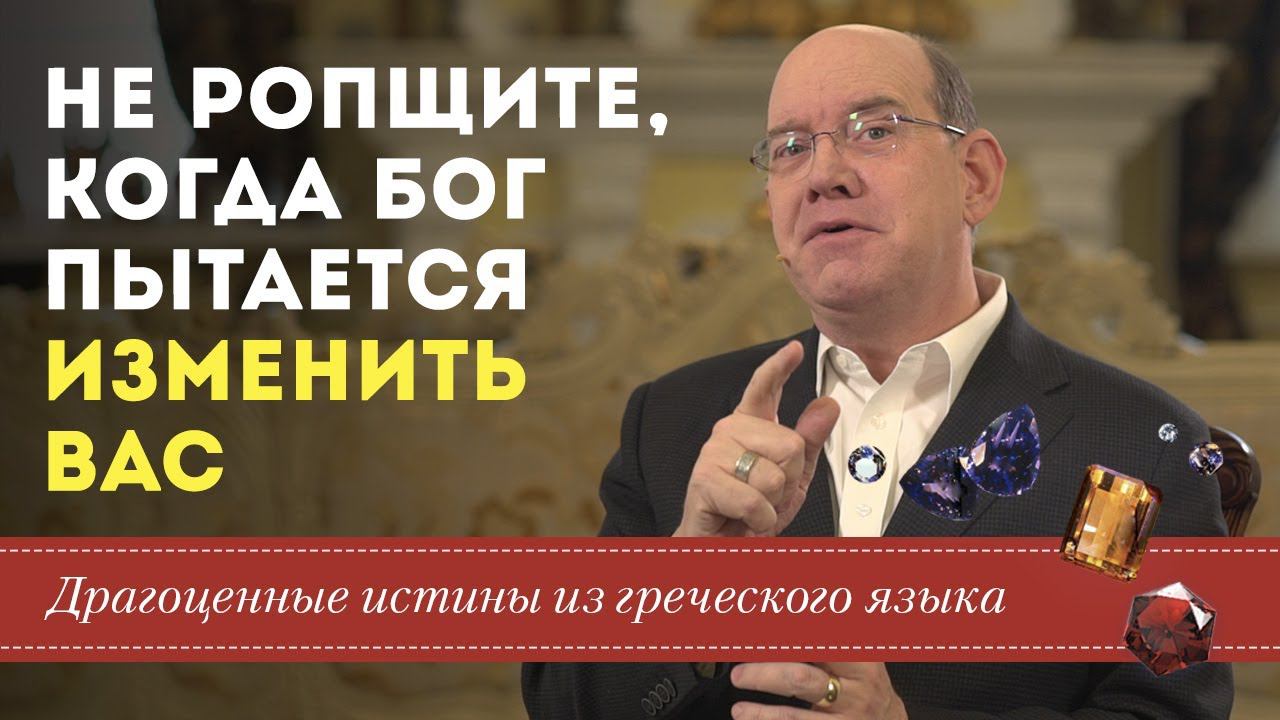 Драгоценные истины. 21 Октября. Не ропщите, когда Бог пытается изменить вас