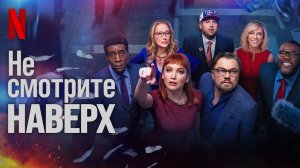Не смотрите наверх (краткий пересказ фильма)