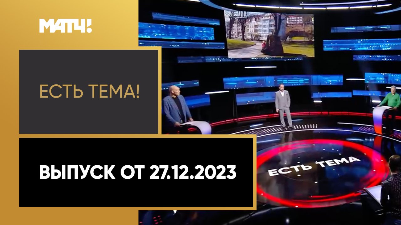 Есть тема. Выпуск от 27.12.2023