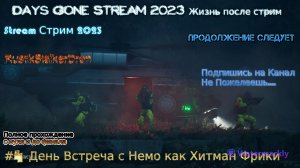 Days Gone Stream 2023 Жизнь после стрим Полное Прохождение #4 День Встреча с Немо как Хитман Фрики