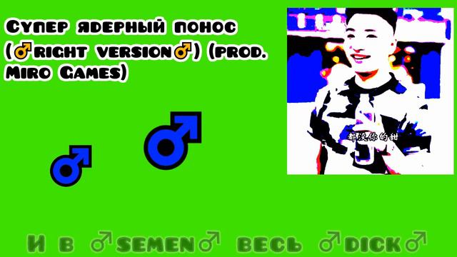 Супер ядерный понос (right version) смотреть онлайн