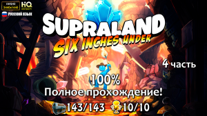 4 часть - Supraland Six Inches Under (полное прохождение на 100%)