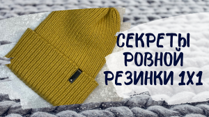 Секреты вязания ровной резинки.mp4