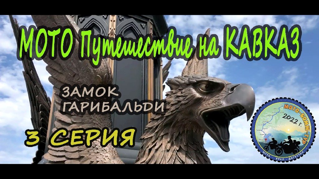 Еду на Кавказ на китайском Motoland XR 250. ЧАСТЬ 3. ЗАМОК ГАРИБАЛЬДИ.  ПУТЕШЕСТВИЕ СРЫВАЕТСЯ!!!!???