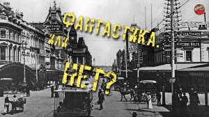 130 Фантастика Или нет? tech dancer.ТартАрия инфо
