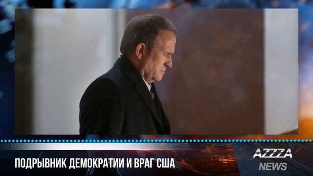 Подрывник демократии и враг США смотреть онлайн