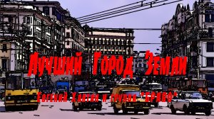 "ЛУЧШИЙ ГОРОД ЗЕМЛИ", М.Магомаев, В.Сюткин. Мой Дзен-Канал(больше видео), ссылка в описании.