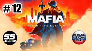 Mafia: Definitive Edition \ Глава 12: Сделка века