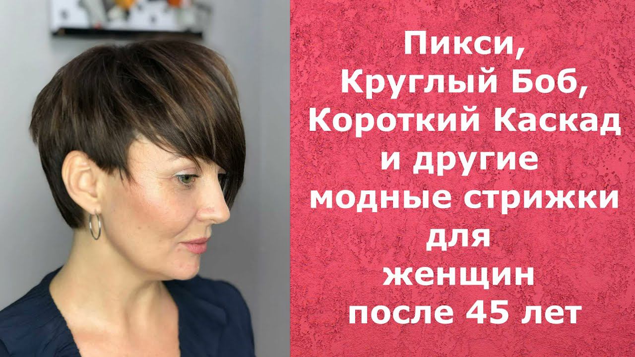 Пикси, Круглый Боб, Короткий Каскад и другие модные стрижки для женщин после 45 лет.
