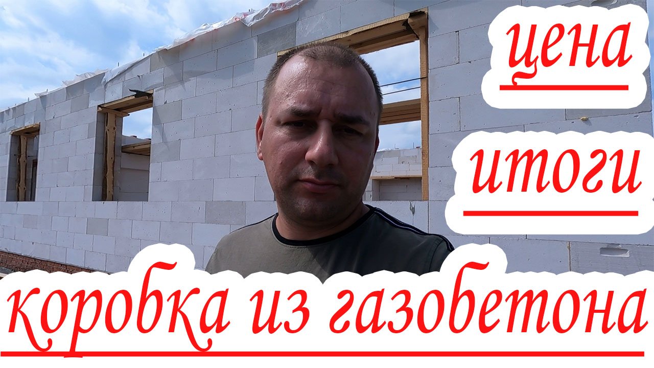 коробка дома из газобетона / дома 9 * 11 / дом 3 спальни меньше 100 кв/м /как мы строили дом