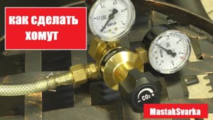 Как сделать хомут для шланга. Лайфак для сварки 2