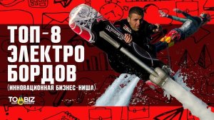 Топ-8 гиробордов (мини-сигвеи, гироскутеры, моноколеса). Инновационный бизнес