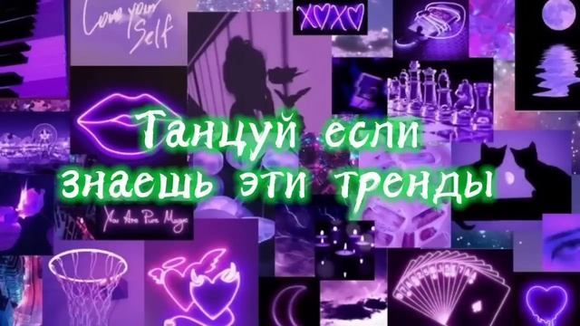 Танцуй если знаешь этот тренд||Музыка, флешмобы, тренды||Тренды тиктока 2022