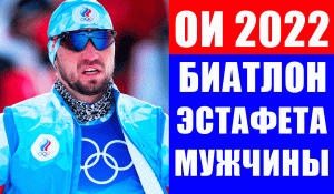 Мужская сборная России в борьбе за подиум в биатлонной эстафете на Олимпиаде 2022.