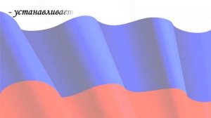 Презентация - викторина, посвященная Дню Конституции