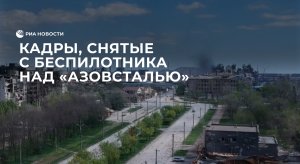 Над заводом "Азовсталь" в Мариуполе виден дым